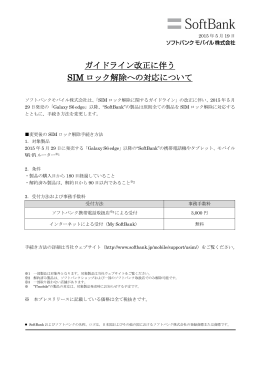 ガイドライン改正に伴う SIM ロック解除への対応について