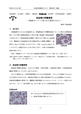 赤血球の形態異常 - 一般社団法人 広島市医師会臨床検査センター