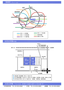 Route map 路線図 白百合学園map