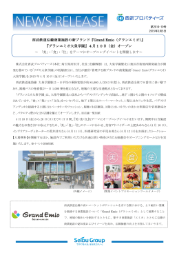 「グランエミオ大泉学園」が4月10日 - 東京