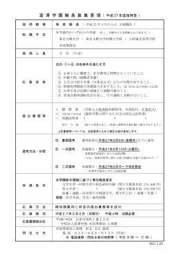 富 澤 学 園 職 員 募 集 要 項 ( 平成 27 年度採用者 )