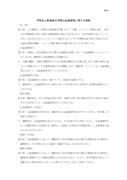 「学校法人新潟総合学園公益通報等に関する規程」（PDFファイル）