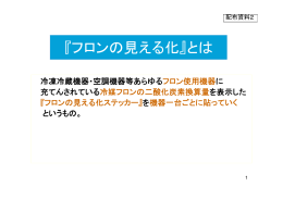 『フロンの見える化』とは - 日本冷媒・環境保全機構