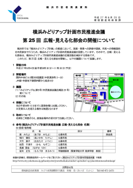 横浜みどりアップ計画市民推進会議 第 25 回 広報・見える化部会の開催