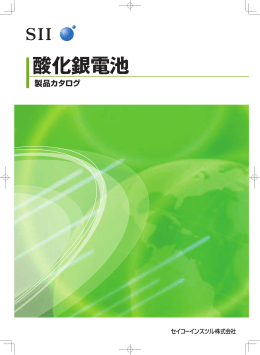 酸化銀電池 製品カタログ - Seiko Instruments Inc.