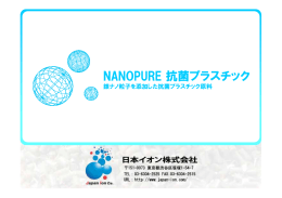 NANOPURE 抗菌プラスチック
