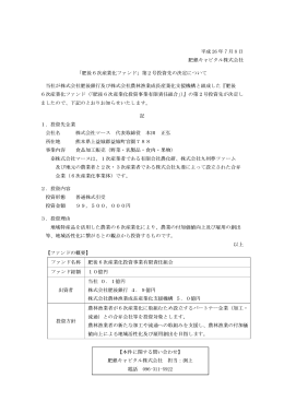 平成 26 年 7 月 8 日 肥銀キャピタル株式会社 「肥後6次産業化ファンド