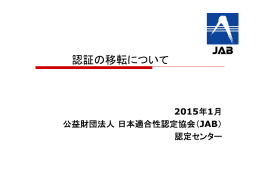 認証の移転について - 日本適合性認定協会