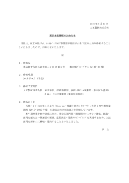 2015 年 5 月 13 日 大王製紙株式会社 東京本社移転のお知らせ 当社は