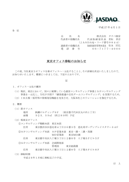 東京オフィス移転のお知らせ(pdf:82.8 KB)