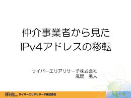 仲介事業者から見た IPv4アドレスの移転