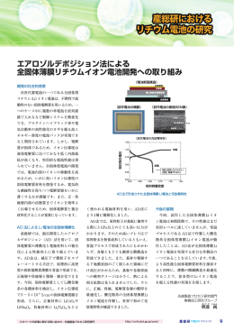 エアロゾルデポジション法による 全固体薄膜リチウムイオン電池開発への