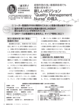 新しいポジション “Quality Management Nurse”の導入