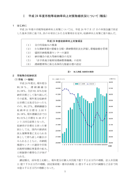 Ⅰ 平成 24 年度市税等収納率向上対策取組状況について(報告)