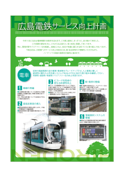 広島電鉄サービス向上計画