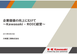 企業価値の向上にむけて ～Kawasaki - ROIC経営～