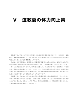 Ⅴ 道教委の体力向上策 - 平成26年度 全国体力・運動能力、運動習慣等