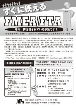 すぐに使えるFMEA/FTA - 日本プラントメンテナンス協会