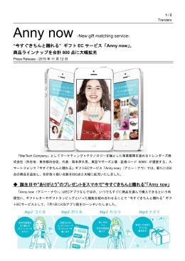 Anny now -New gift matching service- “今すぐきちんと