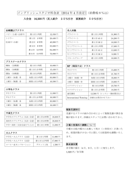 イングリッシュスタジオ料金表（2014 年 4 月改定）（消費税8％込）