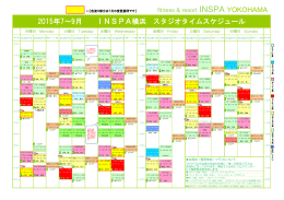 2015年7～9月 INSPA横浜 スタジオタイムスケジュール