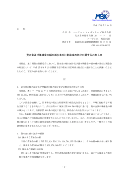 資本金及び準備金の額の減少並びに剰余金の処分に関するお知らせ