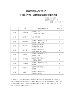滋賀県立成人病センターIRB委員名簿（2014.6） （PDF：55KB）