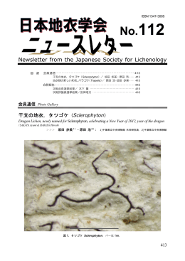 No.112 - 日本地衣学会 The Japanese Society for Lichenology