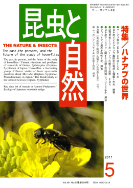 昆虫と自然 2011年5月号 (立ち読み)