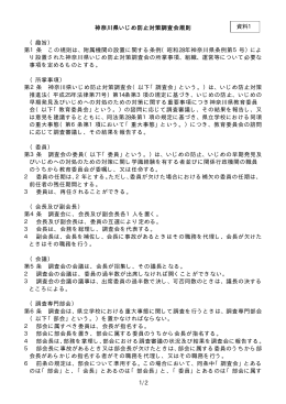 1/2 神奈川県いじめ防止対策調査会規則 （趣旨） 第1条 この規則は
