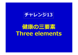 チャレンジ13 健康の三要素 - 日本ダイエットスペシャリスト協会