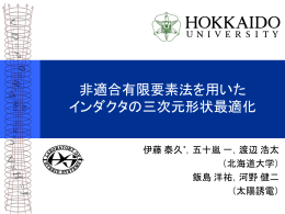 非適合有限要素法を用いた インダクタの三次元形状最適化