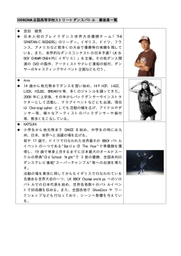審査員一覧(印刷用PDF) - KANAGAWA全国高等学校ストリートダンス