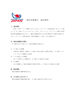 強化対象選手 認定要件 - 日本セーリング連盟 オリンピック強化委員会