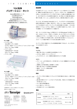 Texwipe TDS：TOC洗浄バリデーション・キット/日本語