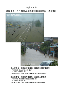 平成26年 台風12・11号による仁淀川の出水状況 - 国土交通省