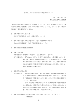 医療法人社団惠仁会に対する支援決定について[PDF/223KB]