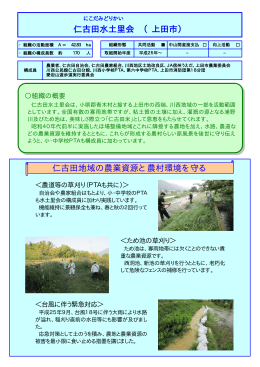 仁古田水土里会 （上田市） 仁古田地域の農業資源と農村環境を守る