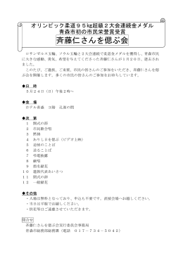 「斉藤仁さんを偲ぶ会」開催概要（PDF：47KB）