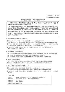 東京駅丸の内地下エリア整備について [PDF/115KB]