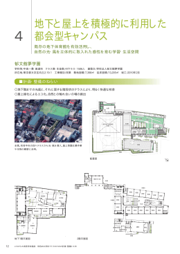 地下と屋上を積極的に利用した都会型キャンパス （PDF:1538KB）