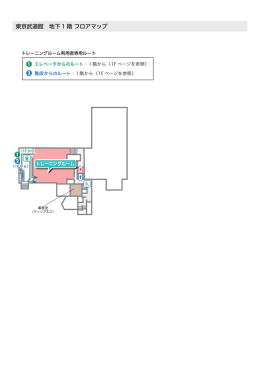 東京武道館 地下 1 階 フロアマップ