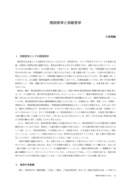 西田哲学と宗教哲学 [PDFファイル／626KB]
