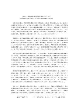 憲政史上初の両院強行採決の暴挙を許さない 安倍