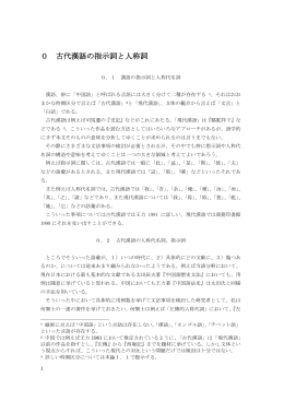 0 古代漢語の指示詞と人称詞 - Kyushu University Library