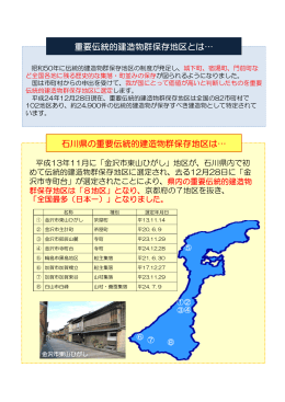 石川県の重要伝統的建造物群保存地区は…