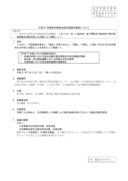 2.平成27年度岩手県総合防災訓練の実施について （PDFファイル 253.7