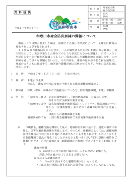和歌山市総合防災訓練の開催について
