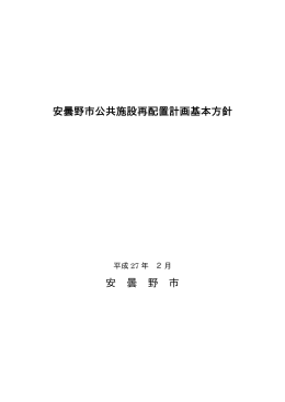 安曇野市公共施設再配置計画基本方針 安 曇 野 市