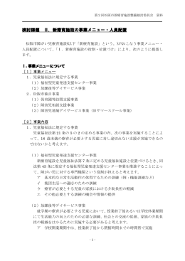 【2】 施設の事業メニュー&人員配置(PDF文書)